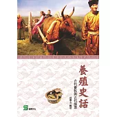 養殖史話：古代畜牧與古代漁業 (電子書)