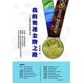 我的奧運金牌之路 (電子書)