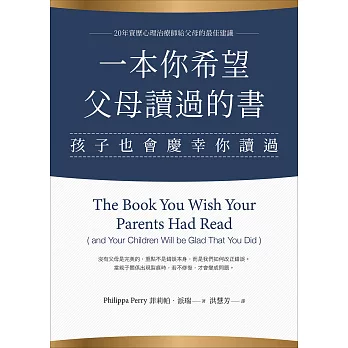 一本你希望父母讀過的書（孩子也會慶幸你讀過） (電子書)