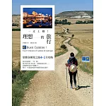 一走上癮!理想的旅行:聖雅各朝聖之路4+1全攻略 (電子書)