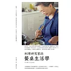 料理研究家的餐桌生活學：日本國民料理天后的70則料理基本╳選物提案，打造款待生活的療癒儀式 (電子書)