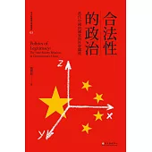合法性的政治──當代中國的國家與社會關係 (電子書)
