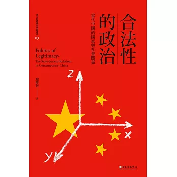 合法性的政治──當代中國的國家與社會關係 (電子書)