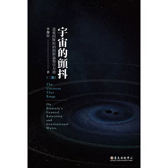 宇宙的顫抖──談愛因斯坦的相對論和引力波（二版） (電子書)