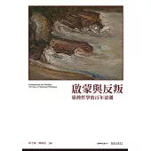 啟蒙與反叛──臺灣哲學的百年浪潮 (電子書)