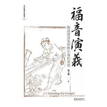 福音演義──晚清漢語基督教小說的書寫 (電子書)