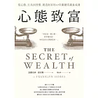 心態致富：從心態、行為到習慣，創造財富的69堂關鍵常識養成課 (電子書)