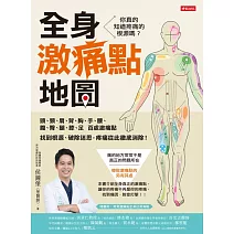 全身激痛點地圖 (電子書)