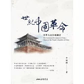 世紀中國革命：中華人民共和國史 (電子書)