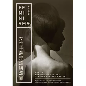 博客來-女性主義理論與流變(完整修訂版) (電子書)