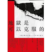 地獄是可以克服的：一個台灣記者的311日本東北紀行 (電子書)