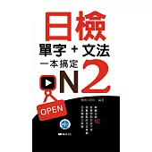 日檢單字+文法一本搞定N2新版50K (電子書)