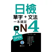 日檢單字+文法一本搞定N4(附音檔) (電子書)