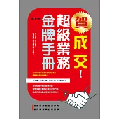 賀成交!超級業務金牌手冊 (電子書)