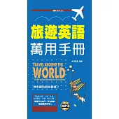 旅遊英語萬用手冊 (附mp3) (電子書)