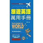 旅遊英語萬用手冊 (附mp3) (電子書)