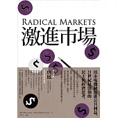 激進市場：戰勝不平等與經濟停滯的經濟模式 (電子書)