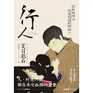 行人:你和我的心究竟相通到哪裡?夏目漱石探究人心的思想代表作 (電子書)