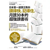 日本第一速讀王教你讀得快，記得住，月讀30本的超強讀書術 (電子書)