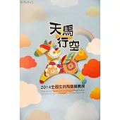 天馬行空-2014全國生肖陶藝競賽展 (電子書)