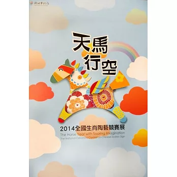天馬行空-2014全國生肖陶藝競賽展 (電子書)