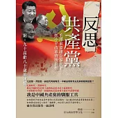 反思共產黨 (電子書)