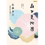 晶子曼陀羅:佐藤春夫經典作品選 (電子書)