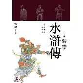快意江湖：彩繪水滸傳 (電子書)