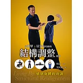 最簡單、居家隨時做的結構調整運動-感恩身體的功課 (電子書)