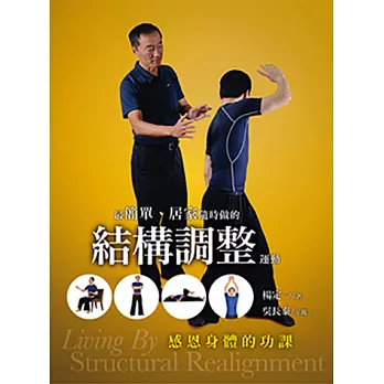 最簡單、居家隨時做的結構調整運動-感恩身體的功課 (電子書)