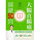大腸直腸癌關鍵50問(增修版) (電子書)