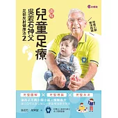 兒童足療：吳若石神父足部反射健康法2 (電子書)
