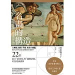 名畫的構造:從焦點、路徑、平衡、色彩到構圖,偉大的作品是怎麼畫出來的? 22堂結合「敏感度」與「邏輯訓練」的視覺識讀課 (電子書)
