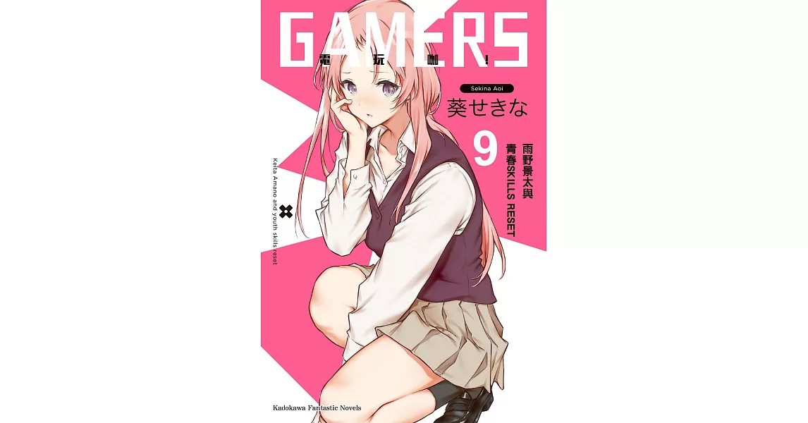 GAMERS電玩咖！ (9) (電子書) | 拾書所