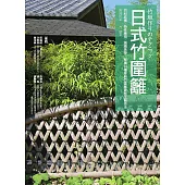 日式竹圍籬：竹材結構╳特性應用╳編織美學，解構14種經典竹圍籬實務工藝技法 (電子書)