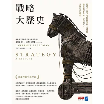 戰略大歷史：戰略是人類永恆的遊戲規則，懂戰略，你就能理解世界、定位他人，掌握自己的優勢 (電子書)