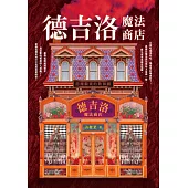 德吉洛魔法商店：惡魔觀賞的歌舞劇 (電子書)