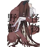 怪物與野獸(01) (電子書)