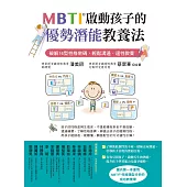 MBTI啟動孩子的優勢潛能教養法：破解16型性格密碼，輕鬆溝通、適性教養 (電子書)