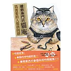 維修專門店 貓庵 - 為需要的人提供貓咪肉球 (電子書)