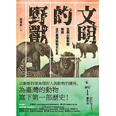 文明的野獸：從圓山動物園解讀近代臺灣動物文化史 (電子書)