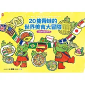 20隻青蛙的世界美食大冒險 (電子書)