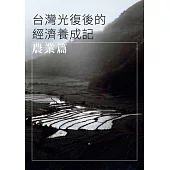 台灣光復後的經濟養成記 (電子書)