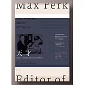 天才──麥斯威爾‧柏金斯與他的作家們，聯手撐起文學夢想的時代 (電子書)