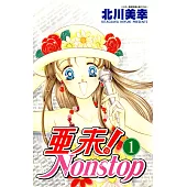 亞未NONSTOP(01) (電子書)