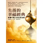 失落的幸福經典：影響千萬人的生命法則 (電子書)