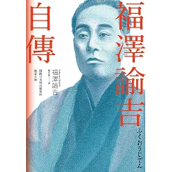 博客來 福澤諭吉自傳 開啟日本明治維新的啟蒙大師 電子書 博客來 福澤諭吉自傳 開啟日本明治維新的啟蒙大師 電子書