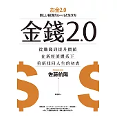 金錢2.0：從賺錢到提升價值，在新經濟體系下，重新找回人生的初衷 (電子書)