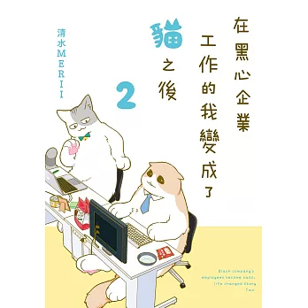 在黑心企業工作的我變成了貓之後 (2) (電子書)