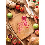 舞麥2：天然食材的美味麵包 (電子書)
